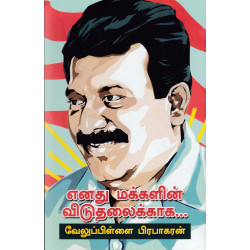 எனது மக்களின் விடுதலைக்காக