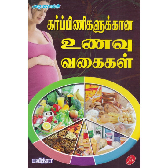 கர்ப்பிணிகளுக்கான உணவு வகைகள் கர்ப்பிணிகளுக்கான உணவு வகைகள்