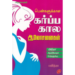 பெண்களுக்கான கர்ப்ப கால ஆலோசனைகள்