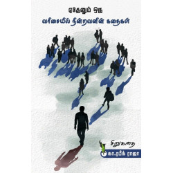 ஏதேனும் ஒரு வரிசையில் நின்றவனின் கதைகள்