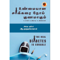 உண்மையான சர்க்கரை நோய் குணமாகும்