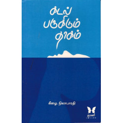 கடல் பருகிடும் தாகம் கடல் பருகிடும் தாகம்