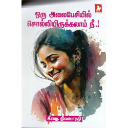 ஒரு அலைபேசியில் சொல்லியிருக்கலாம் நீ!