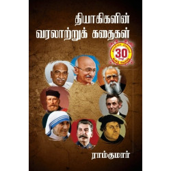 தியாகிகளின் வரலாற்றுக் கதைகள்