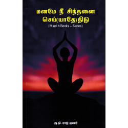 மனமே நீ சிந்தனை செய்(யாதே)திடு