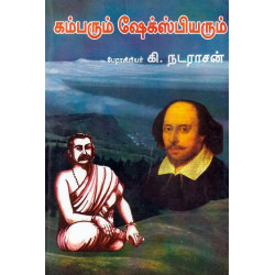 கம்பரும் ஷேக்ஸ்பியரும்