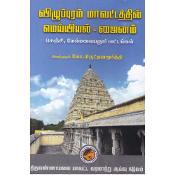 விழுப்புரம் மாவட்டத்தில் மெய்யியல் - ஜைனம் ( செஞ்சி, மேல்மலையனூர் வட்டங்கள் )