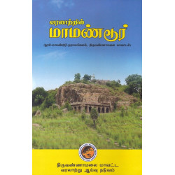 வரலாற்றில் மாமண்டூர் ( தூசி மாமண்டூர் - நரசமங்கலம், திருவண்ணாமலை மாவட்டம் )
