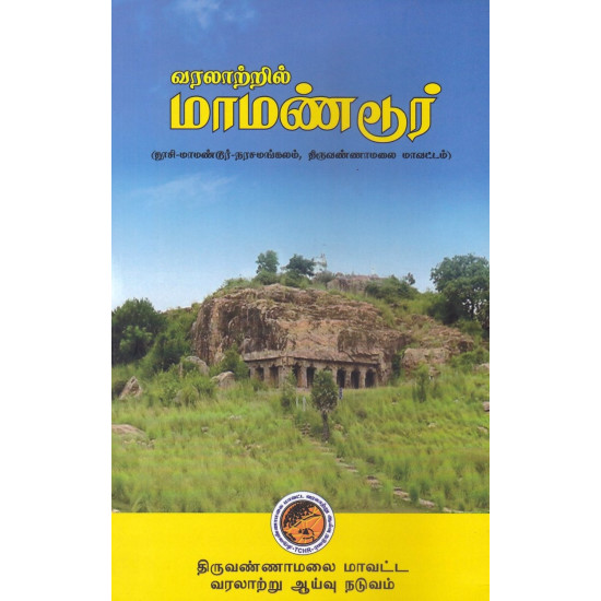 வரலாற்றில் மாமண்டூர் ( தூசி மாமண்டூர் - நரசமங்கலம், திருவண்ணாமலை மாவட்டம் )
