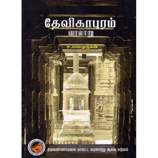 தேவிகாபுரம் வரலாறு