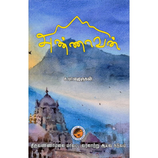 அண்ணாவன்