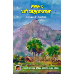 திரிசூல பர்வதமலை