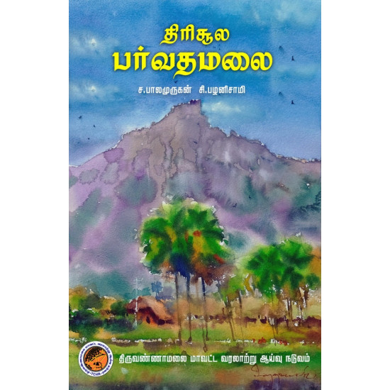 திரிசூல பர்வதமலை