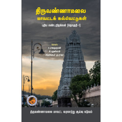  திருவண்ணாமலை மாவட்டக் கல்வெட்டுகள்  புதிய கண்டறிதல்கள் (தொகுதி-1)