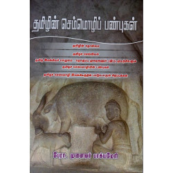 தமிழின் செம்மொழிப் பண்புகள் தமிழின் செம்மொழிப் பண்புகள்