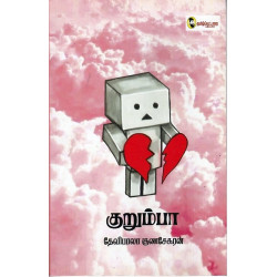 குறும்பா