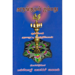 அருங்குறள் ஐம்பது