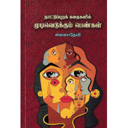 நாட்டுப்புறக் கதைகளில் முடிவெடுக்கும் பெண்கள்