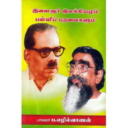 இளைஞர் இலக்கியமும் பள்ளிப் பறவைகளும் இளைஞர் இலக்கியமும் பள்ளிப் பறவைகளும்
