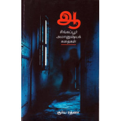 ஆ சிங்கப்பூர் அமானுஷ்யக் கதைகள்