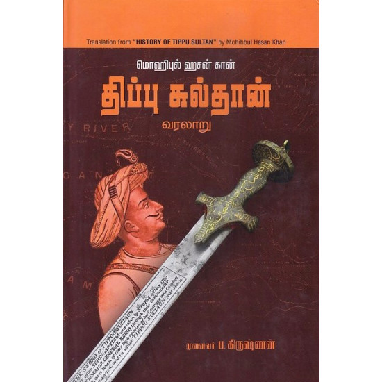 மொஹிபுல் ஹசன் கான் திப்பு சுல்தான் வரலாறு (HB)