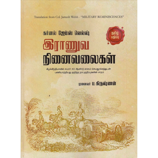 இராணுவ நினைவலைகள் (கர்னல் ஜேம்ஸ் வேல்டி)