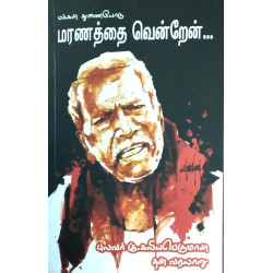 மக்கள் துணையோடு மரணத்தை வென்றேன்...