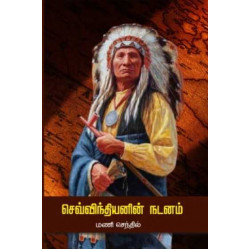 செவ்விந்தியனின் நடனம்