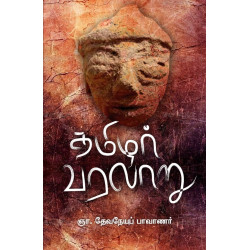 தமிழர் வரலாறு (ஞா தேவநேயப் பாவாணர்)