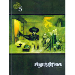 சிறுபத்திரிக்கை - 5 (ஆகஸ்ட் 2024) சிறுபத்திரிக்கை - 5 (ஆகஸ்ட் 2024)