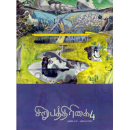 சிறுபத்திரிக்கை 3&4 (Combo)