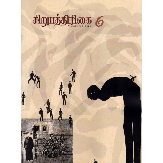 சிறுபத்திரிக்கை - 6 (Oct 2025)