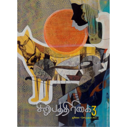 சிறுபத்திரிக்கை -3 (Jul Sep 2022)