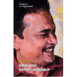 நவீன மனம் கொண்ட தமிழறிஞன் நவீன மனம் கொண்ட தமிழறிஞன்