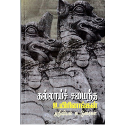 கல்லாய் சமைந்த உயிரினங்கள்