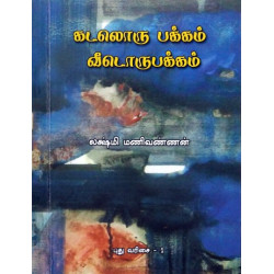 கடலொரு பக்கம் வீடொருபக்கம்