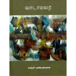 வாடாமலர்