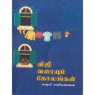 விஜி வரையும் கோலங்கள்