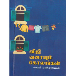 விஜி வரையும் கோலங்கள்