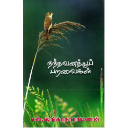 நந்தவனத்துப் பறவைகள் நந்தவனத்துப் பறவைகள்