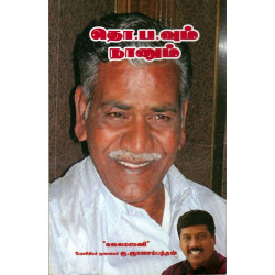 தொ.ப.வும் நானும்