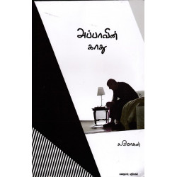 அப்பாவின் காது