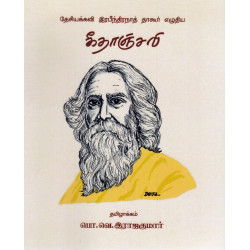 தேசியக்கவி இரபீந்திரநாத் தாகூர் எழுதிய கீதாஞ்சலி தேசியக்கவி இரபீந்திரநாத் தாகூர் எழுதிய கீதாஞ்சலி