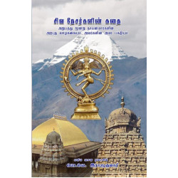 சிவ நேசர்களின் கதை