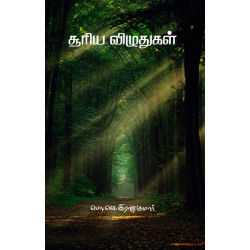 சூரிய விழுதுகள்