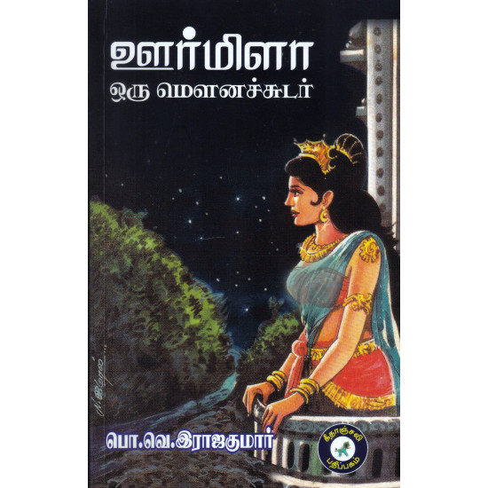 ஊர்மிளா ஒரு மௌனச்சுடர்