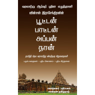 பூட்டன் பாட்டன் அப்பன் நான்