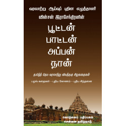 பூட்டன் பாட்டன் அப்பன் நான் பூட்டன் பாட்டன் அப்பன் நான்