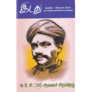 இடது வ.உ.சி 150 ஆவணச் சிறப்பிதழ்