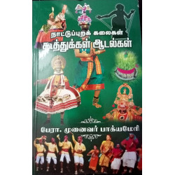 நாட்டுப்புறக் கலைகள் - கூத்துக்கள் ஆடல்கள் நாட்டுப்புறக் கலைகள் - கூத்துக்கள் ஆடல்கள்